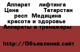 Аппарат RF лифтинга › Цена ­ 21 000 - Татарстан респ. Медицина, красота и здоровье » Аппараты и тренажеры   